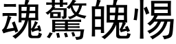 魂驚魄惕 (黑体矢量字库)