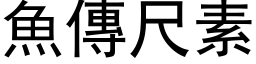 鱼传尺素 (黑体矢量字库)