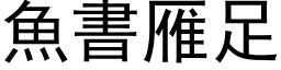 鱼书雁足 (黑体矢量字库)