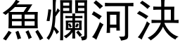 鱼烂河决 (黑体矢量字库)