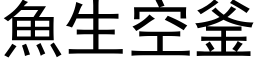 鱼生空釜 (黑体矢量字库)