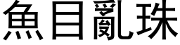 魚目亂珠 (黑体矢量字库)