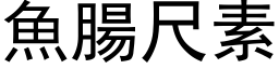 魚腸尺素 (黑体矢量字库)