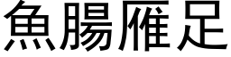 魚腸雁足 (黑体矢量字库)