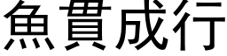 鱼贯成行 (黑体矢量字库)