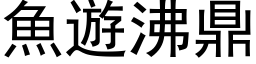 魚遊沸鼎 (黑体矢量字库)