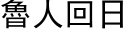 魯人回日 (黑体矢量字库)