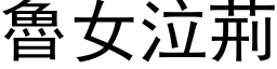 鲁女泣荆 (黑体矢量字库)