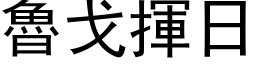 魯戈揮日 (黑体矢量字库)