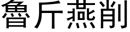 鲁斤燕削 (黑体矢量字库)