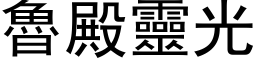 鲁殿灵光 (黑体矢量字库)