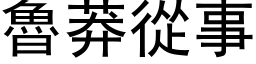 鲁莽从事 (黑体矢量字库)