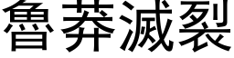 鲁莽灭裂 (黑体矢量字库)