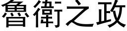 鲁卫之政 (黑体矢量字库)