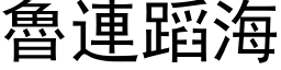 鲁连蹈海 (黑体矢量字库)