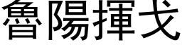 魯陽揮戈 (黑体矢量字库)