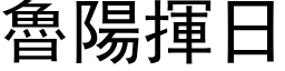 鲁阳挥日 (黑体矢量字库)