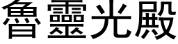 鲁灵光殿 (黑体矢量字库)