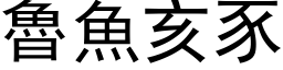 魯魚亥豕 (黑体矢量字库)