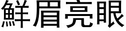 鮮眉亮眼 (黑体矢量字库)