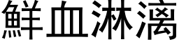 鲜血淋漓 (黑体矢量字库)