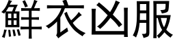 鮮衣凶服 (黑体矢量字库)