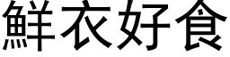 鲜衣好食 (黑体矢量字库)