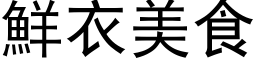 鲜衣美食 (黑体矢量字库)