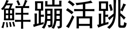 鮮蹦活跳 (黑体矢量字库)