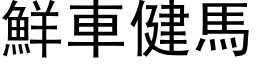 鲜车健马 (黑体矢量字库)