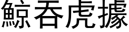 鯨吞虎據 (黑体矢量字库)