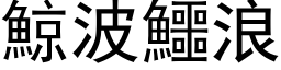 鯨波鱷浪 (黑体矢量字库)