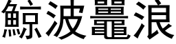 鯨波鼉浪 (黑体矢量字库)