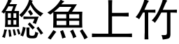 鯰魚上竹 (黑体矢量字库)