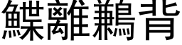 鰈离鶼背 (黑体矢量字库)