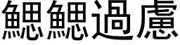 鰓鰓過慮 (黑体矢量字库)