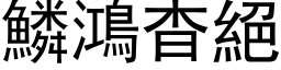 鱗鴻杳絕 (黑体矢量字库)