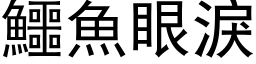 鱷魚眼淚 (黑体矢量字库)