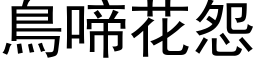 鳥啼花怨 (黑体矢量字库)