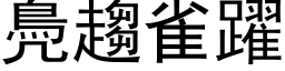 鳧趨雀躍 (黑体矢量字库)