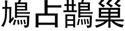 鳩占鵲巢 (黑体矢量字库)