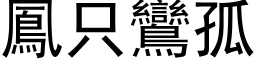 鳳只鸞孤 (黑体矢量字库)