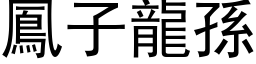 凤子龙孙 (黑体矢量字库)