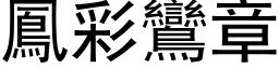 鳳彩鸞章 (黑体矢量字库)