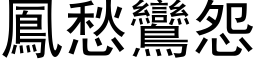 鳳愁鸞怨 (黑体矢量字库)