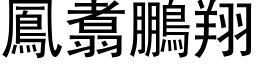 鳳翥鵬翔 (黑体矢量字库)