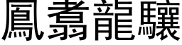 鳳翥龍驤 (黑体矢量字库)