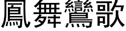 鳳舞鸞歌 (黑体矢量字库)