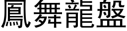 凤舞龙盘 (黑体矢量字库)