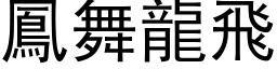 鳳舞龍飛 (黑体矢量字库)